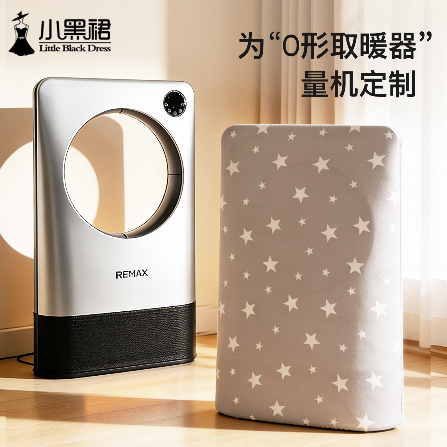 睿量O型取暖器专用防尘罩REMAX Pro Ultra暖风机弹力全包收纳袋