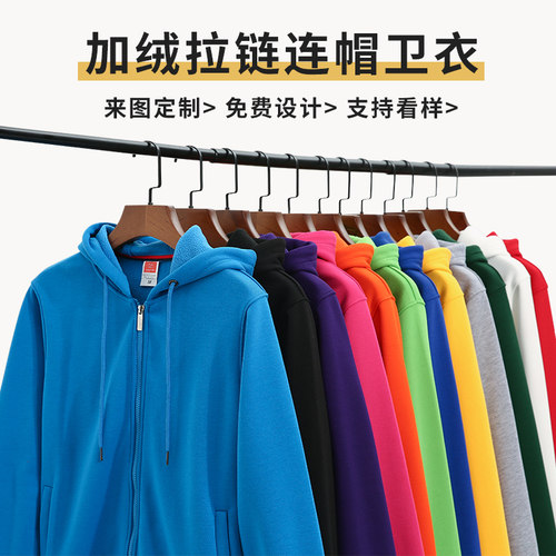 秋冬新款加绒拉链卫衣定制
