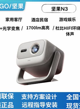 JMGO坚果N3三色激光4K投影仪
