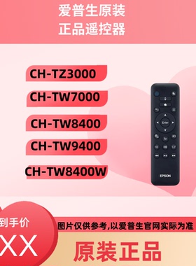 爱普生CH-TW5200/TW570/TW5300/TW5210/TZ2000/TW5350/TW5300/TW5210/TW610/TZ2800/原装正品遥控器