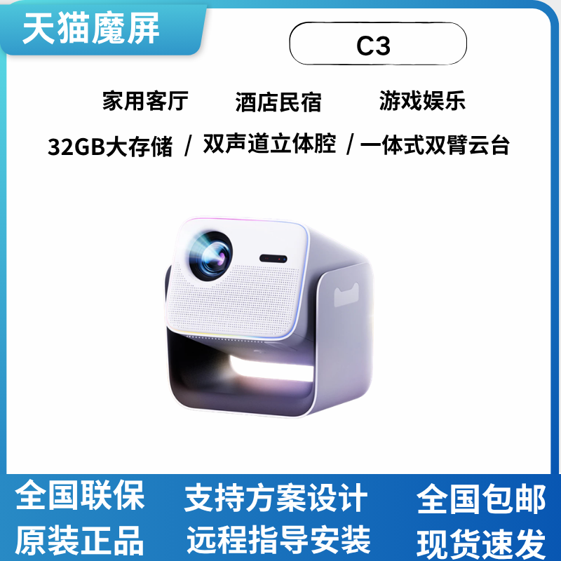 天猫魔屏 C3投影仪家庭影院智能便携家用卧室酒店民宿超高清可连手机投屏真1080P投影机