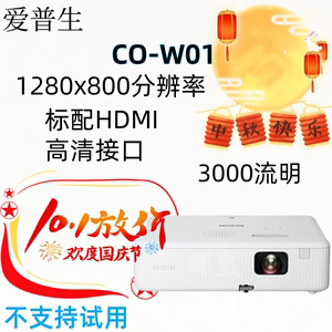 Epson/爱普生 CO-W01商用投影机3LCD大屏商务办公会议培训投影机网课助手便携国行全新