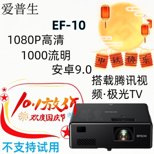 Epson/爱普生 EF-10/EF-12激光投影仪家庭智能影院无线wifi语音遥控高清画质学生宿舍投影机 全新