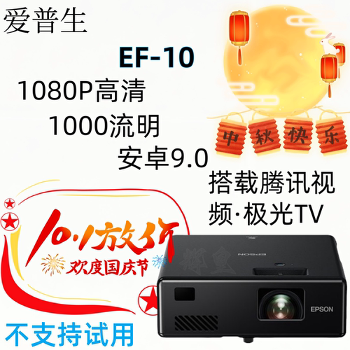 EF-10激光投影仪家庭智能影院