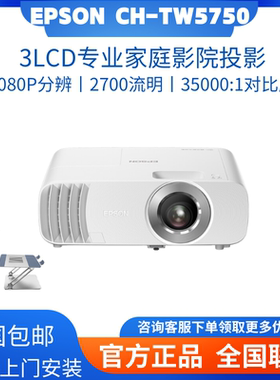 Epson/爱普生 CH-TW5750/CH-TW6280T/TW6250/TW7000家用3D投影机高清无线智能家庭影院1080P家用正品64G