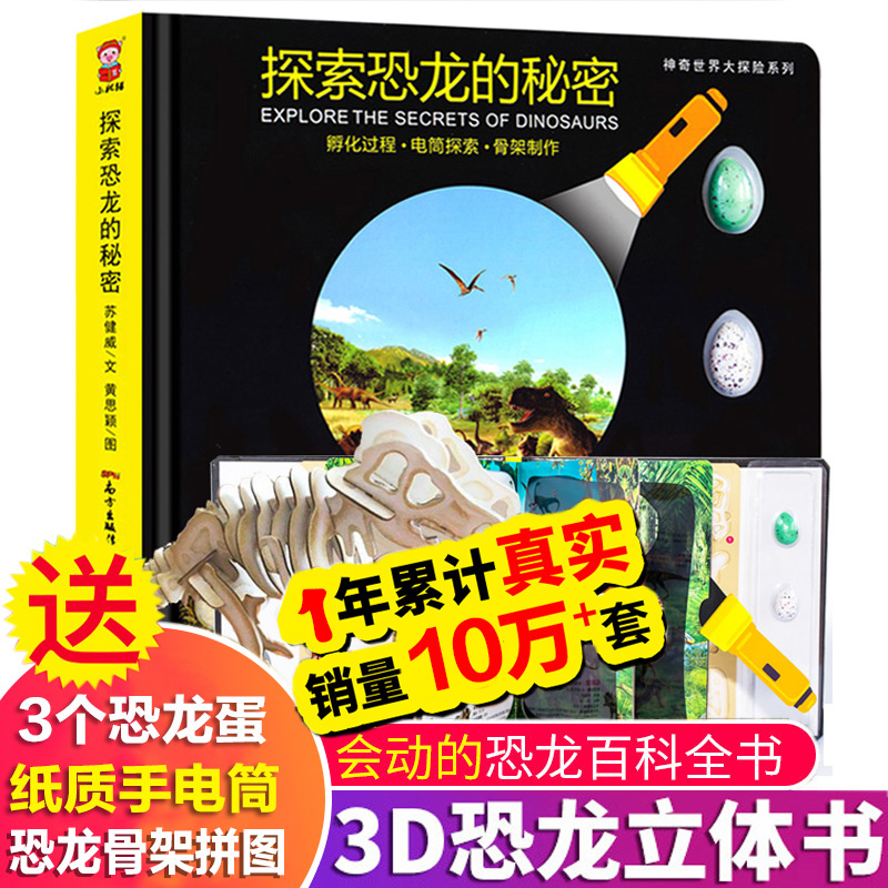 恐龙书3d立体图书 世界儿童揭秘恐龙百科全书 探索恐龙的秘密幼儿故事书幼儿园绘本3d立体书3-6-12岁小学生认识恐龙书科普动物书籍