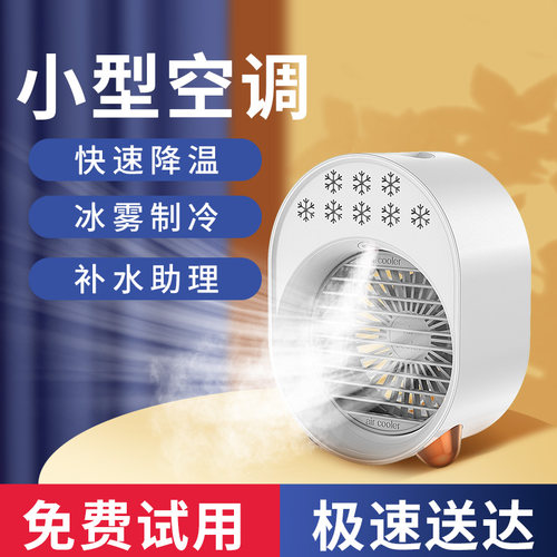 桌面制冷小空调可加水超静音