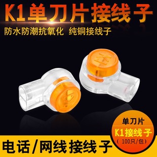 原装优质K1接线子网络接线子 电话接线端子100颗 网线电话接线子