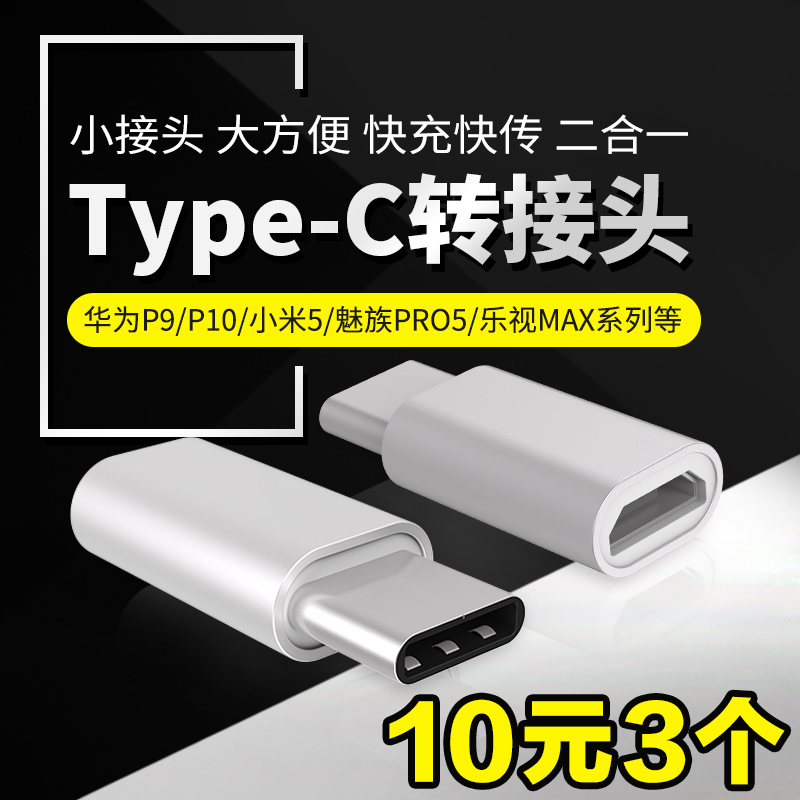type-cת½ÓÍ·»ªÎªÊÖ»ú³äµçÆ÷P9Êý¾ÝÏßת»»Í·°²×¿¿ìËÙ³äµçÏßp10ÈÙÒ«9СÃ×6ÈýÐÇs8÷È×ånovaÌO¹û8ͨÓÃÉÁ³äת»¯Æ÷