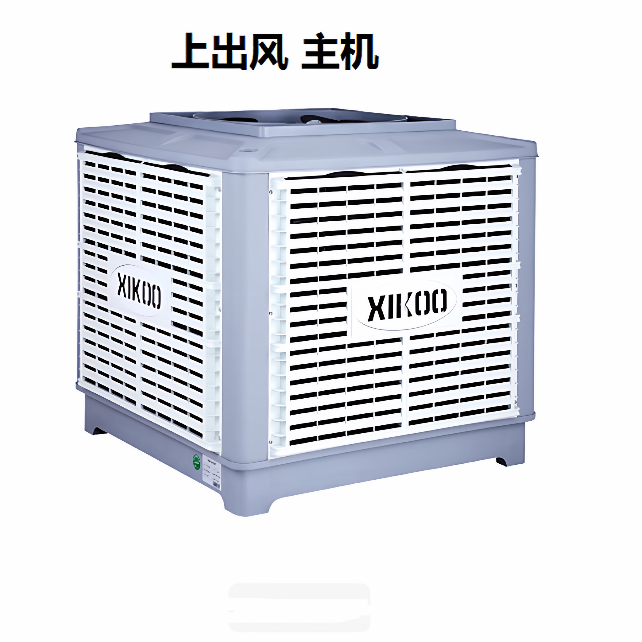 星科工业环保空调冷风机