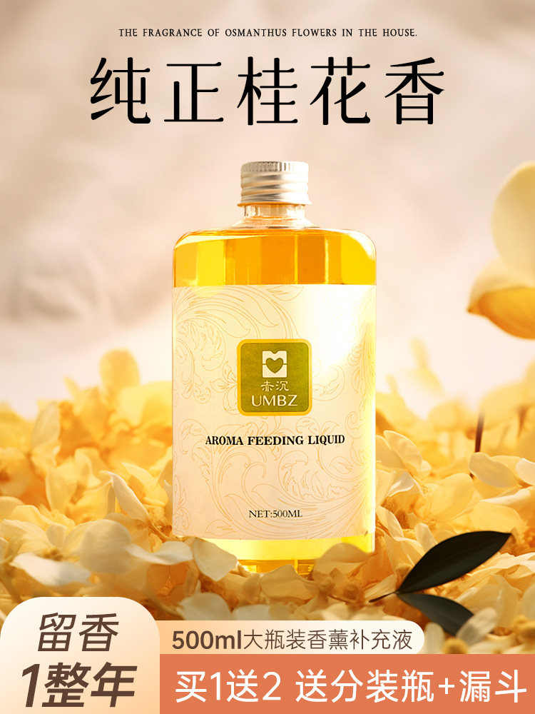 桂花香薰补充液室内持久家用精油香氛厕所卫生间酒店高级房间香水