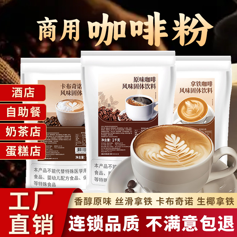 速溶咖啡粉商用三合一原味拿铁奶茶店餐饮酒店大包袋装饮料机专用