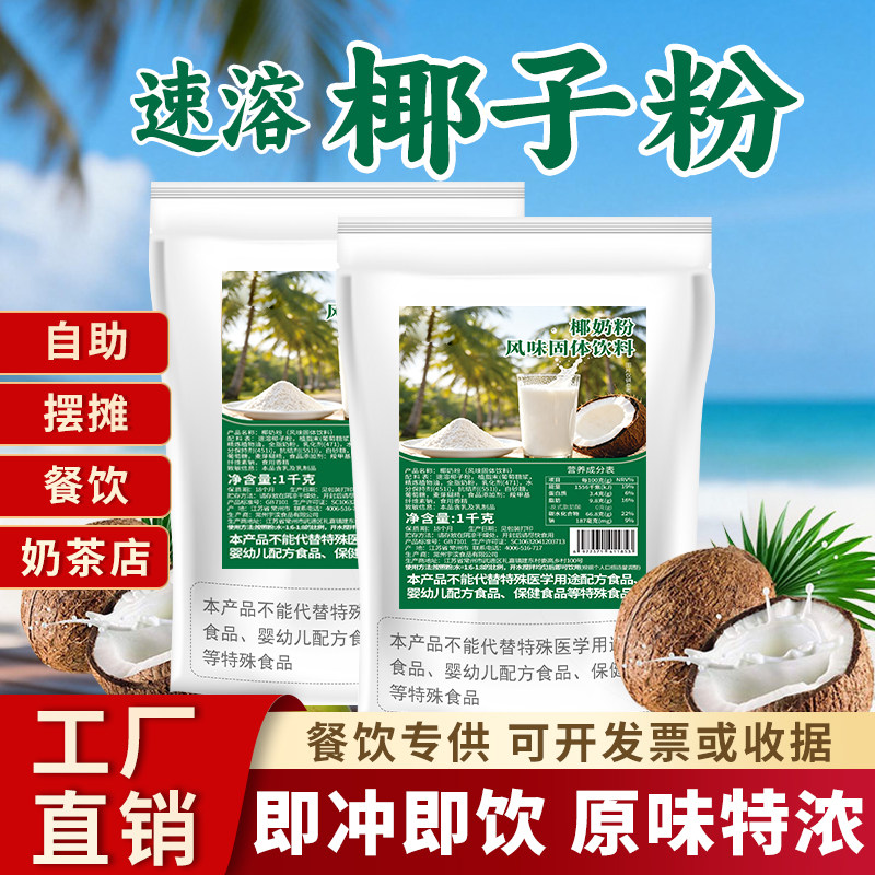 蜜乐庄园椰子粉奶茶店专用速溶冰粉甜品椰汁浓香椰奶椰浆商用批发