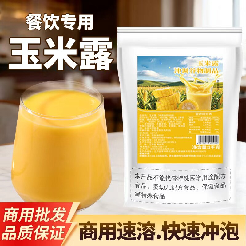 浓香玉米汁粉1kg五谷杂粮商用热饮袋装速溶玉米露饭酒店早餐冲饮