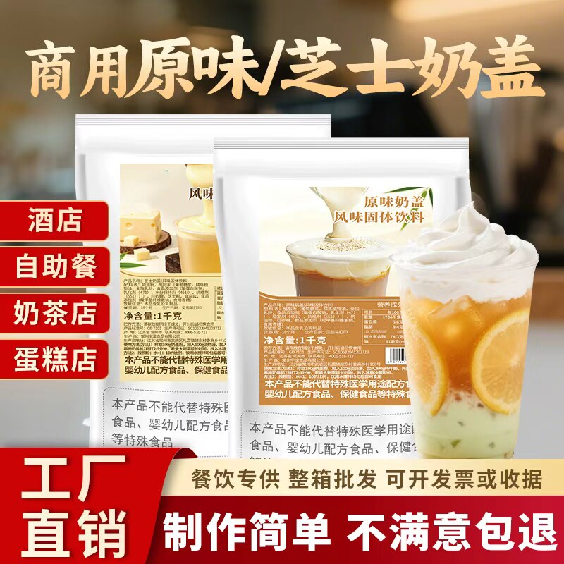 原味奶盖粉1000g手工打发芝珍珠奶茶粉