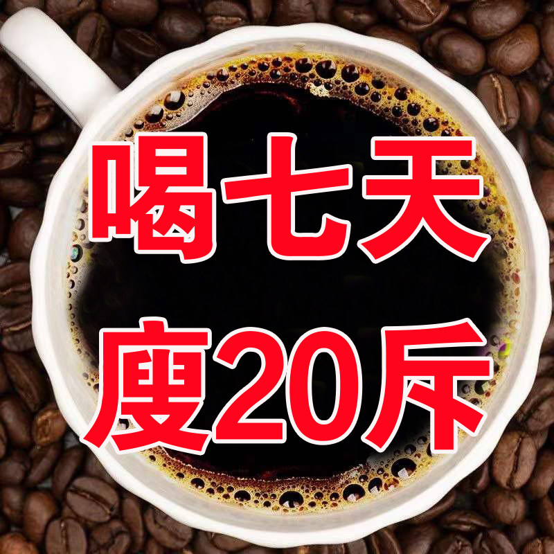 七天挑战廋30斤 黑咖啡0糖0脂 黑科技好滋味 超模内部使用！在类目 咖啡/麦片/冲饮, 速溶咖啡/咖啡豆/粉, 速溶咖啡中 - 来自Buy2taobao.com提供专业的淘宝代购服务
