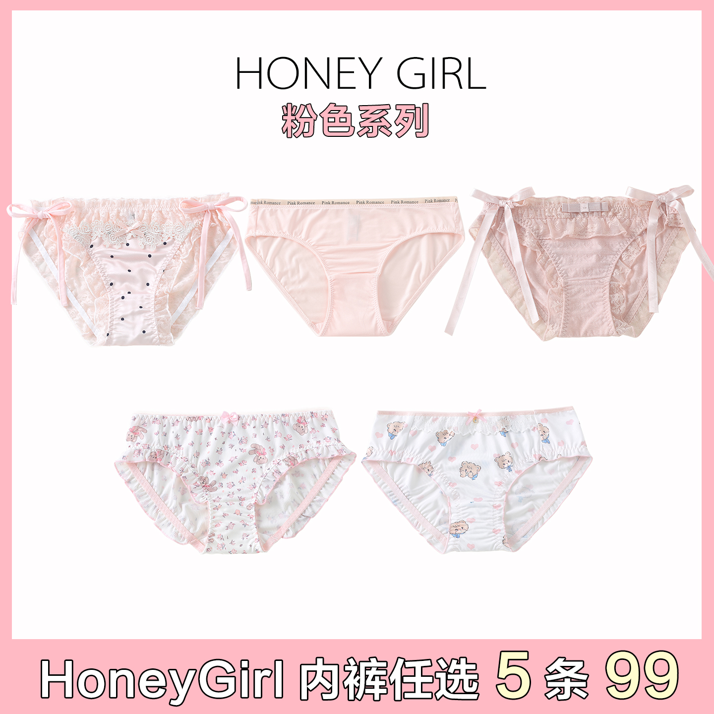 5条99元HONEYGIRL粉色系列内裤女