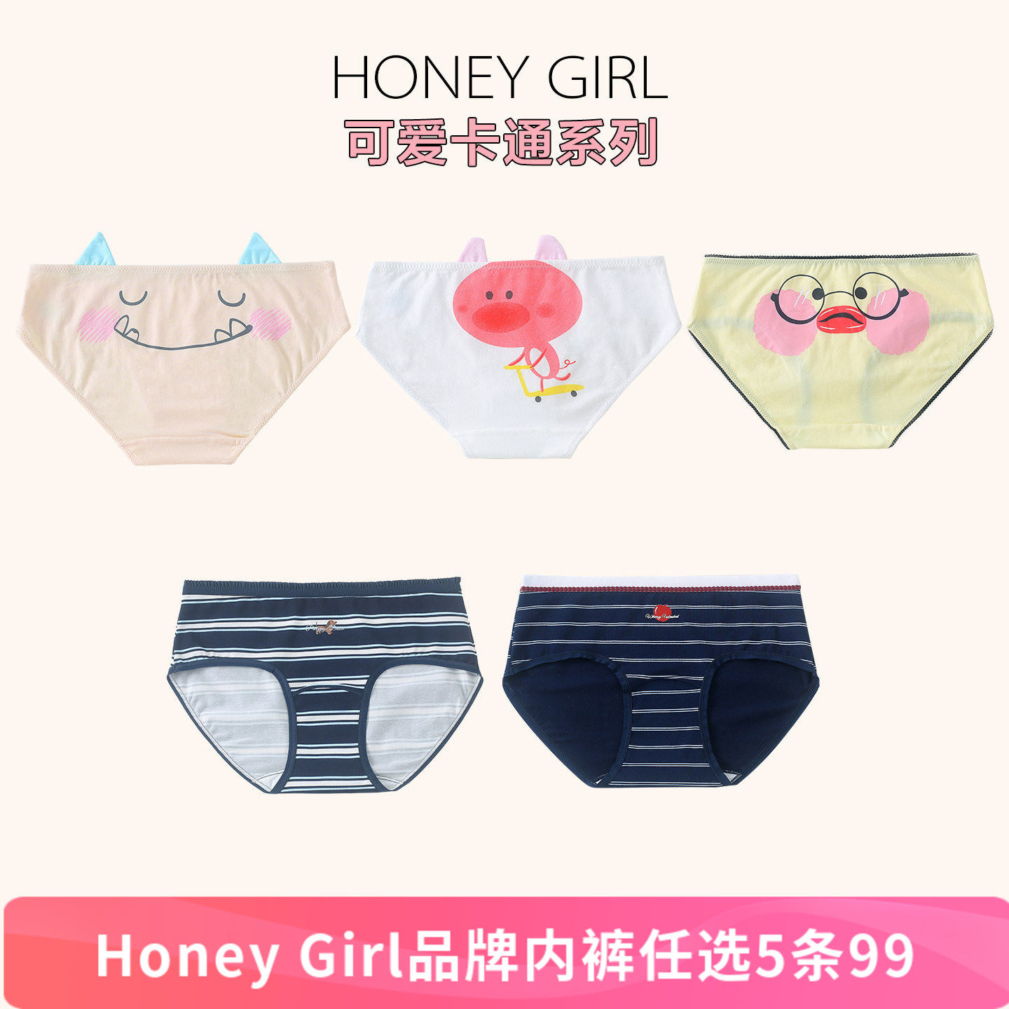 5条99 HONEY GIRL品牌可爱风卡通动漫内裤纯棉7A级棉质内裆三角裤