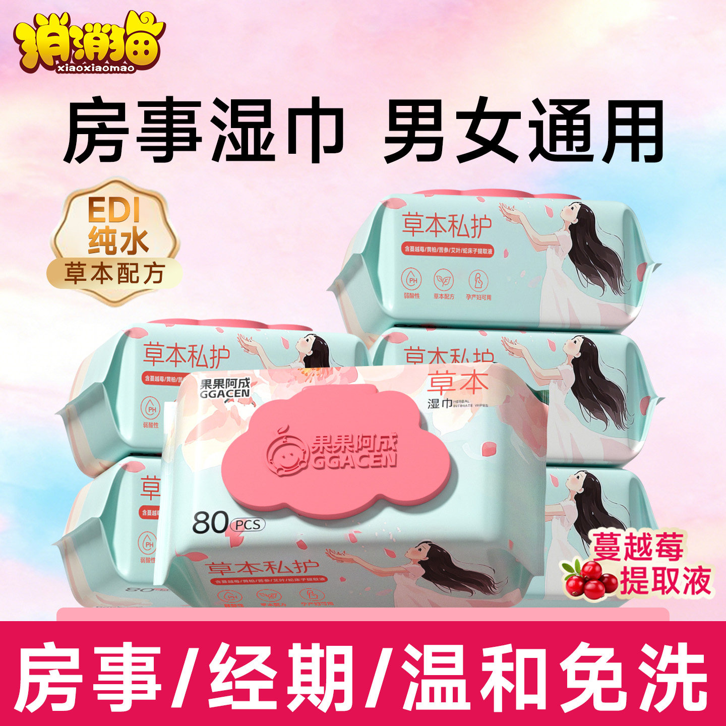 房事湿巾男女通用可擦私处