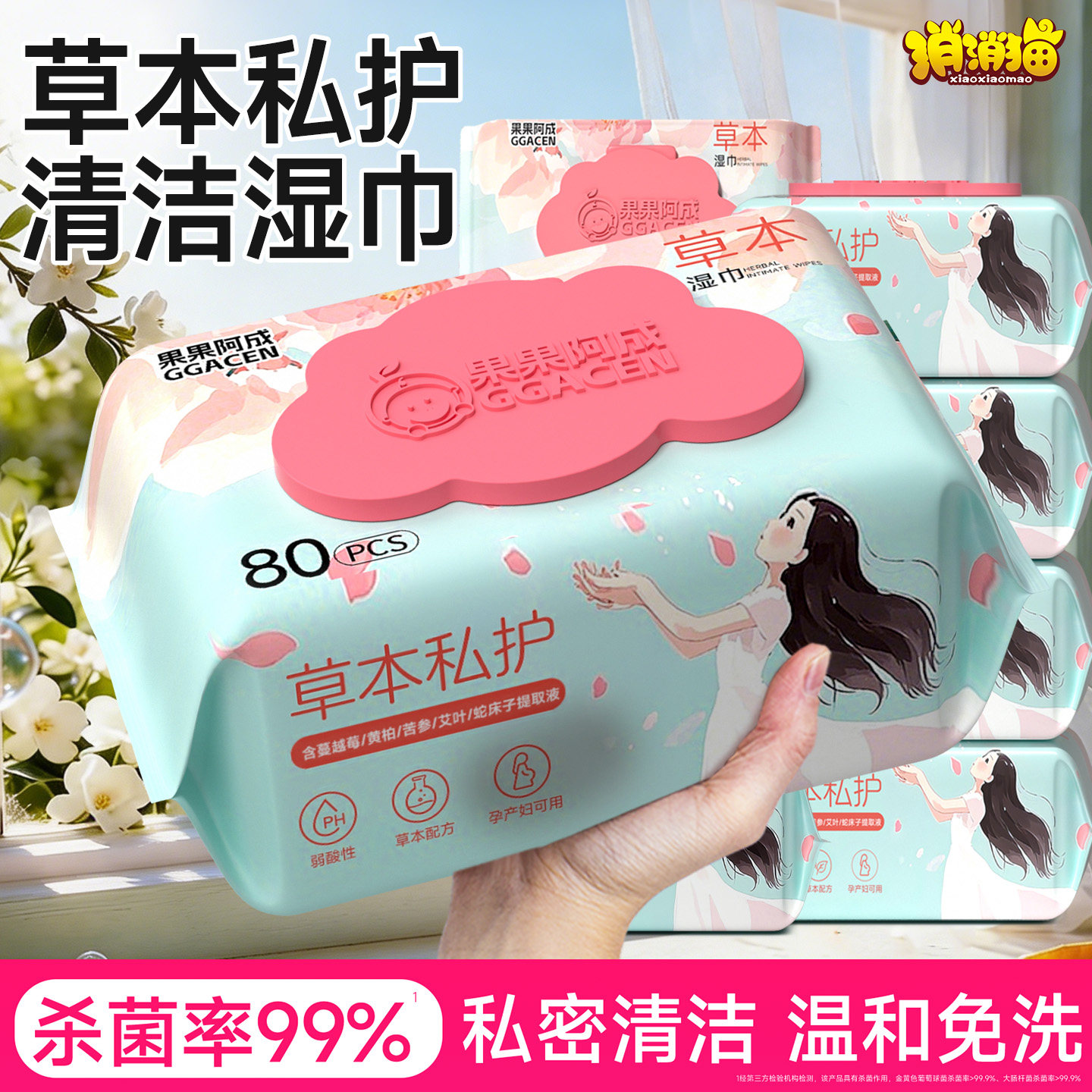 草本私处湿巾清洁杀菌私密免洗