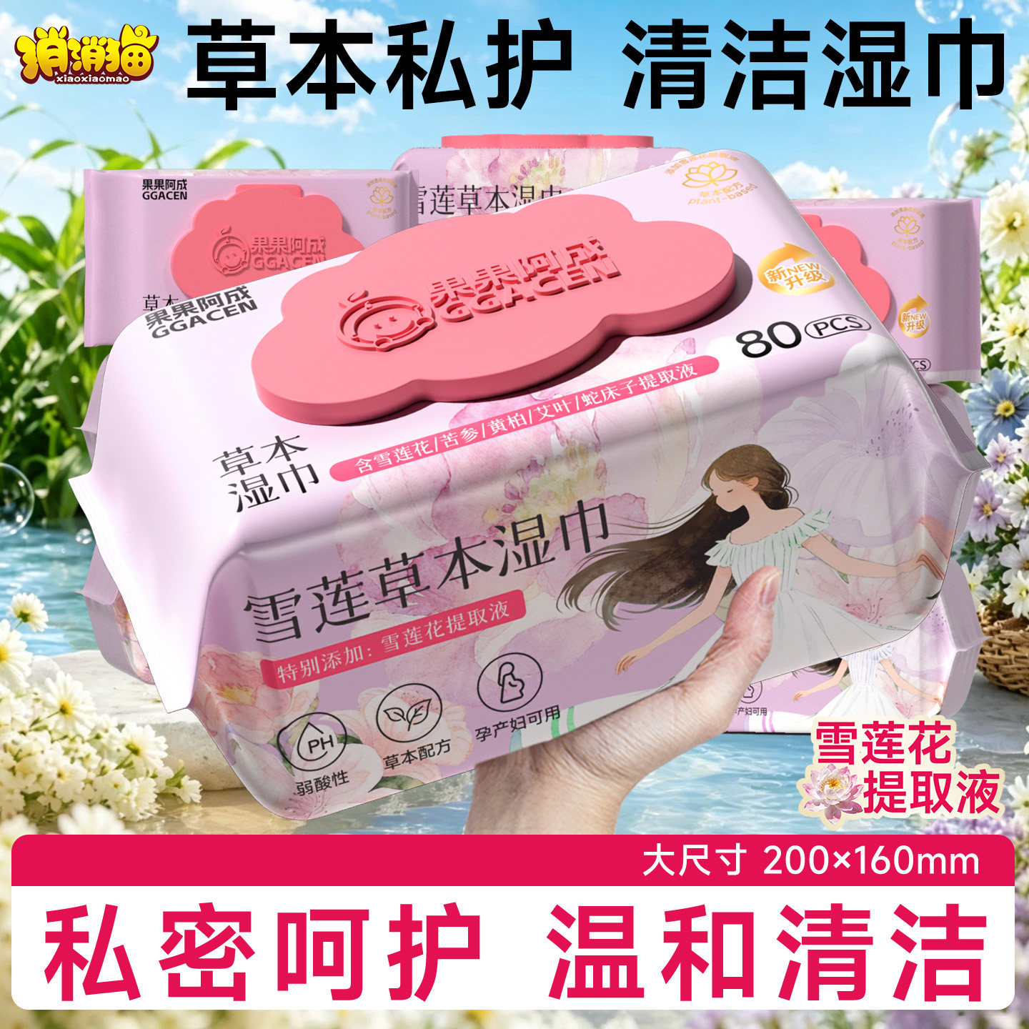 草本私护清洁湿巾男女通用