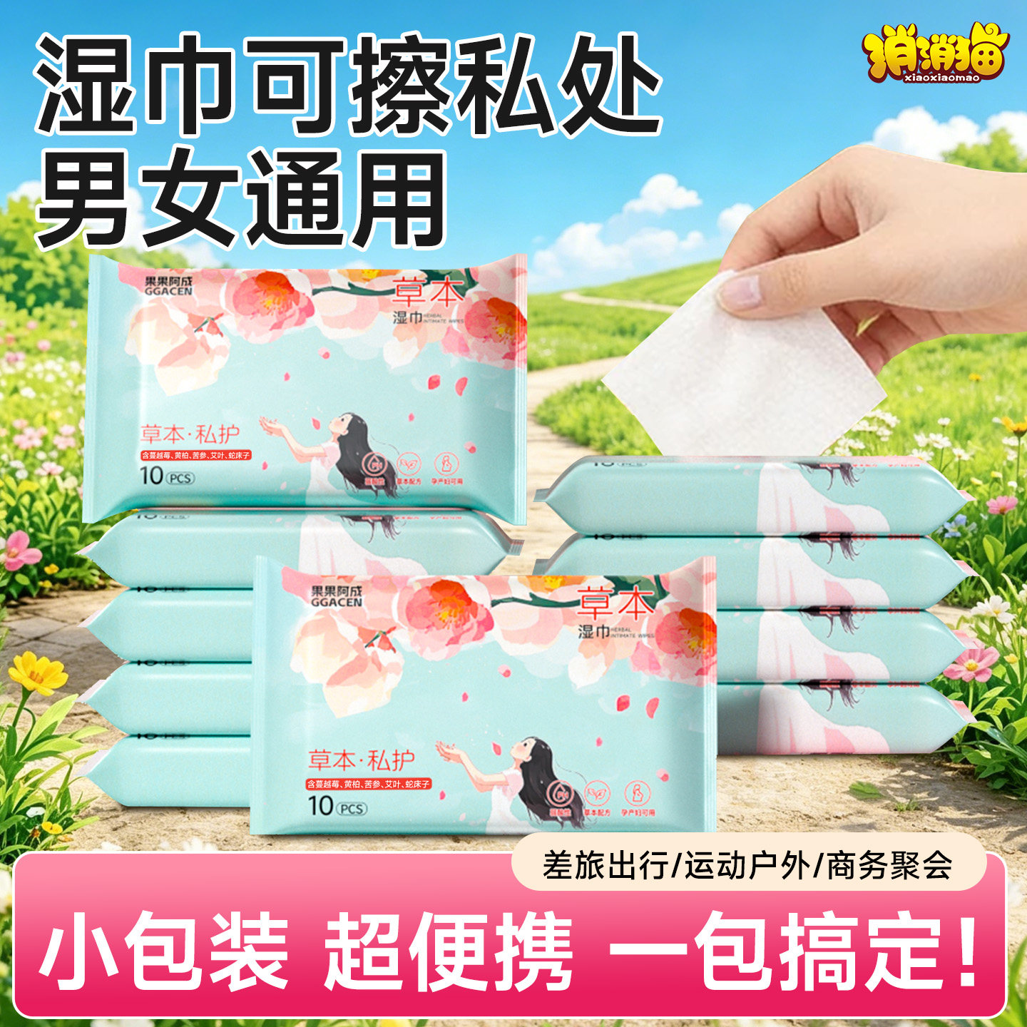 草本湿巾可擦私处男女通用