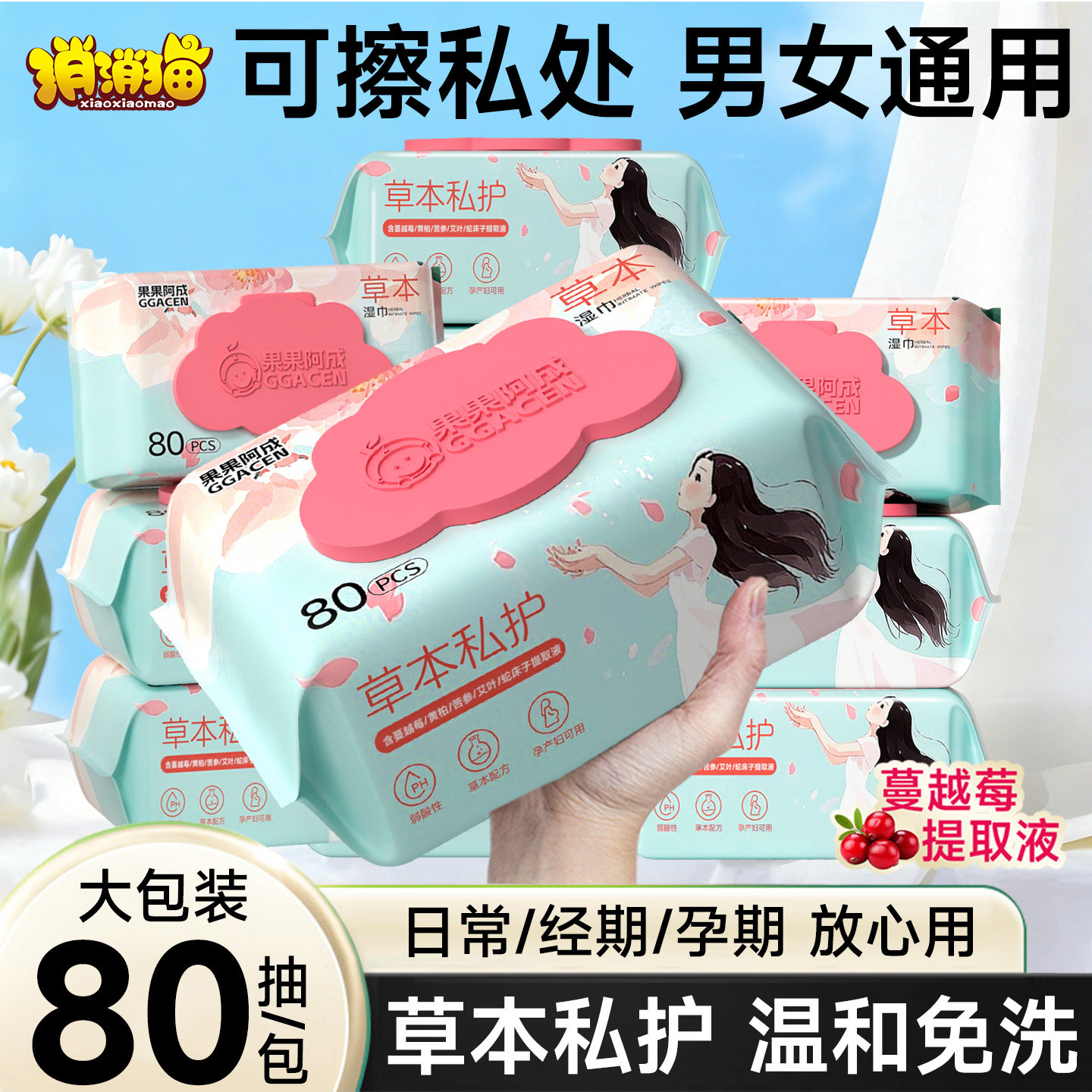 果果阿成私护湿巾男女通用大包
