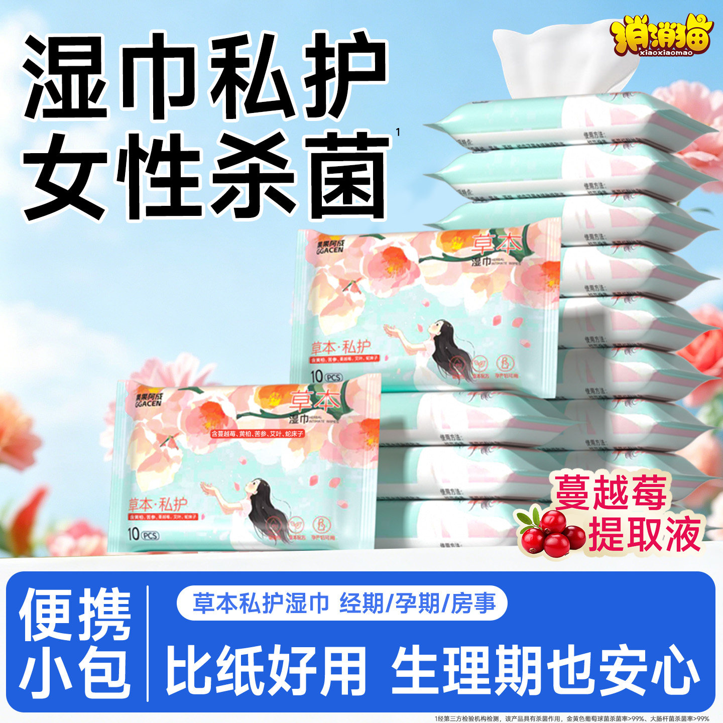 湿巾私护女性杀菌便携式小包
