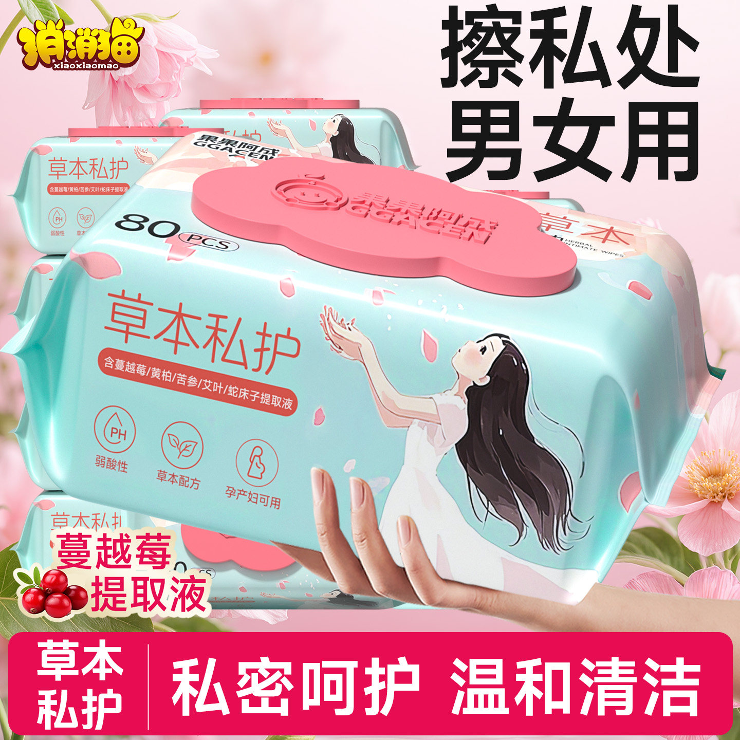 擦私处男女用私处湿巾男女通用