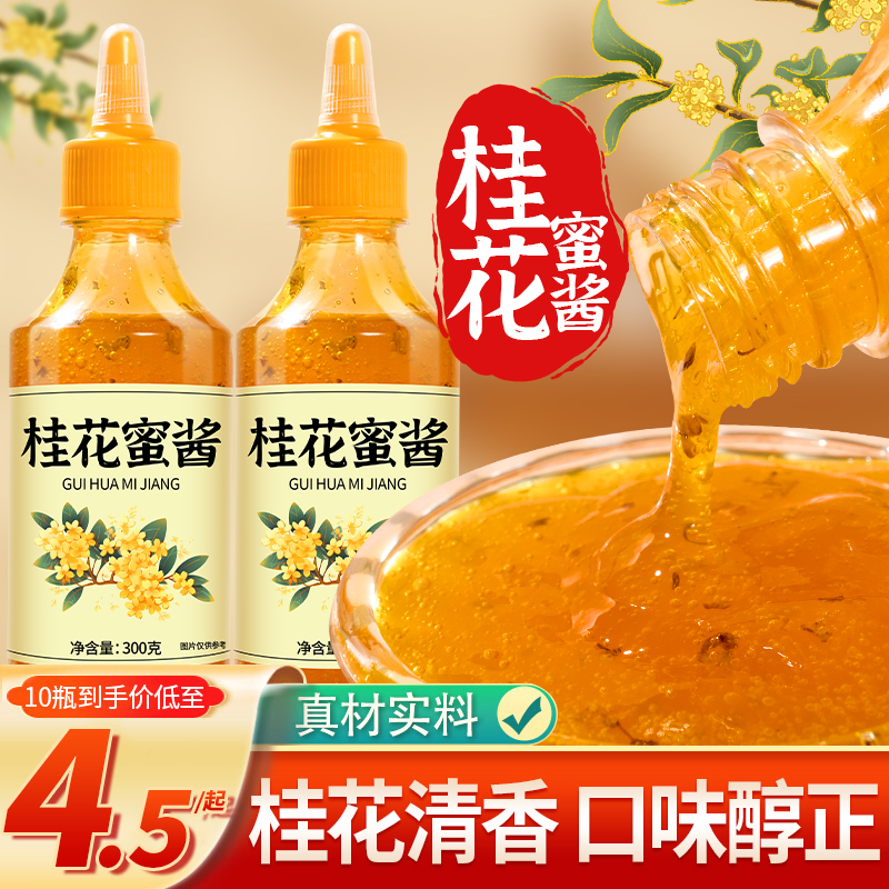 糖桂花正宗甜桂花蜜酱商用烘焙果酱冰粉家用官方旗舰店蜂蜜酿桂花-封面