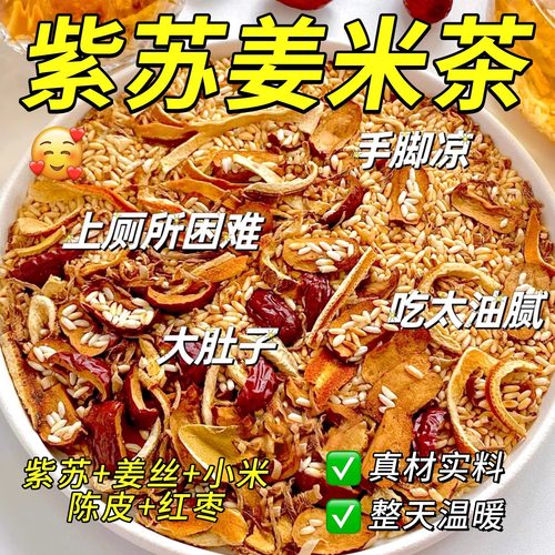 【去湿贼猛】紫苏姜米茶