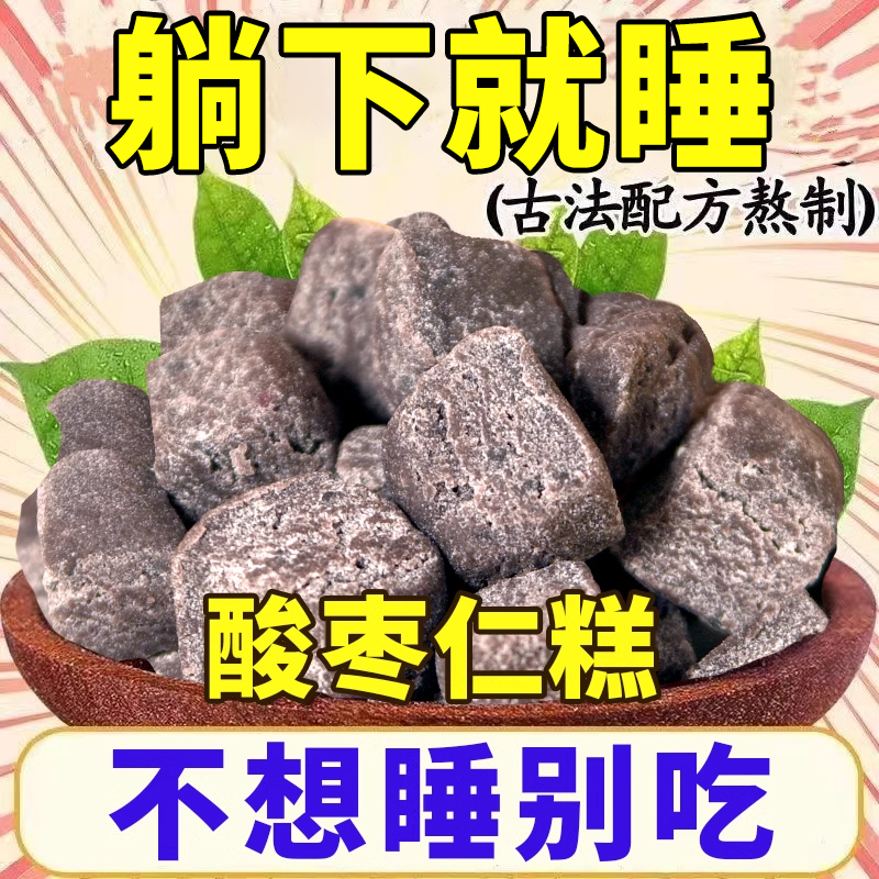 【睡眠伴侣】酸枣仁糕