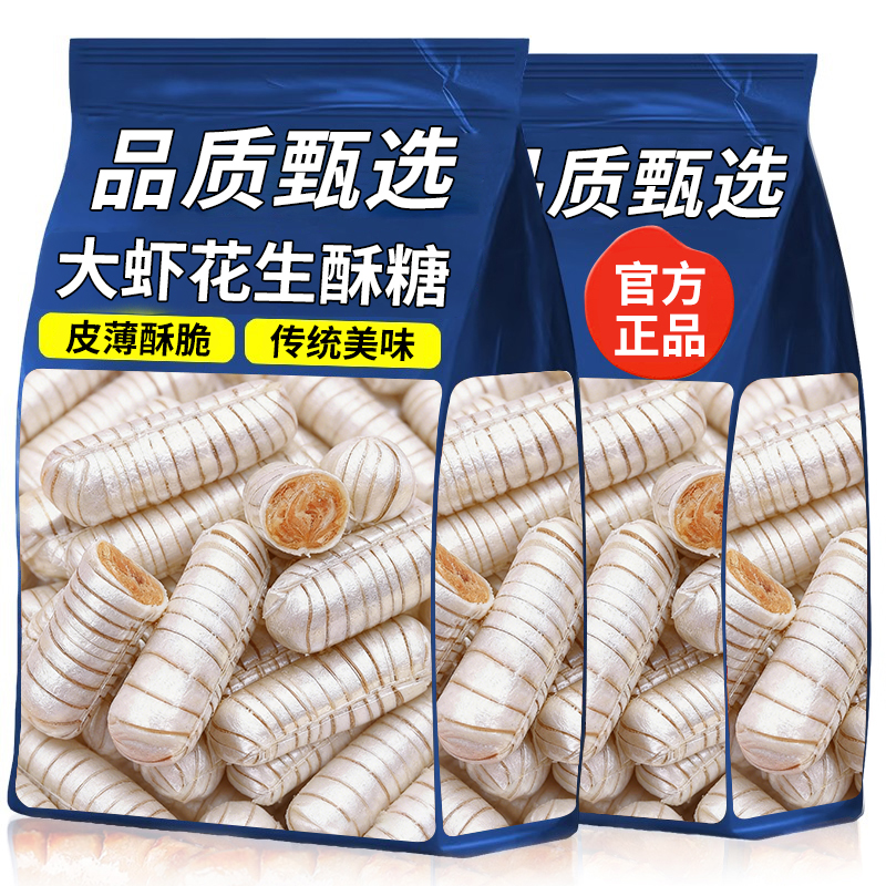 老式北京风味大虾酥新年糖果网红年货零食花生酥心糖结婚喜糖酥糖