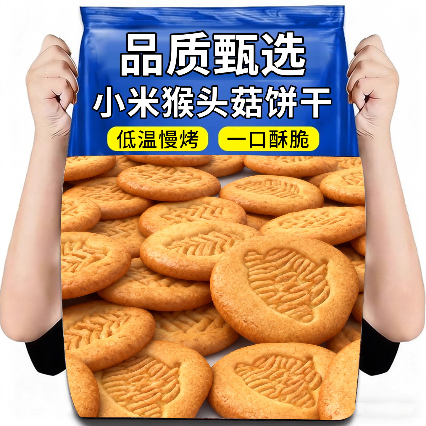 猴头菇小米饼干网红解馋小零食办公室下午茶休闲点心追剧解馋饼干