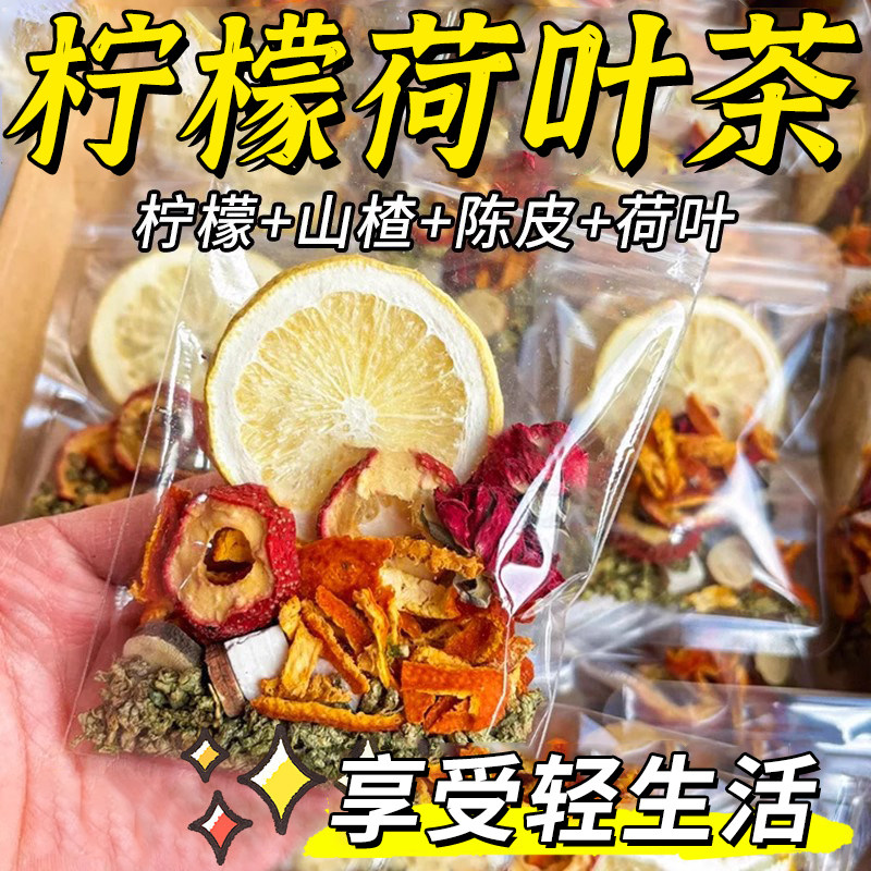 柠檬山楂玫瑰陈皮荷叶决明子茶包廋水果茶肚子脂去减泡水喝养生茶