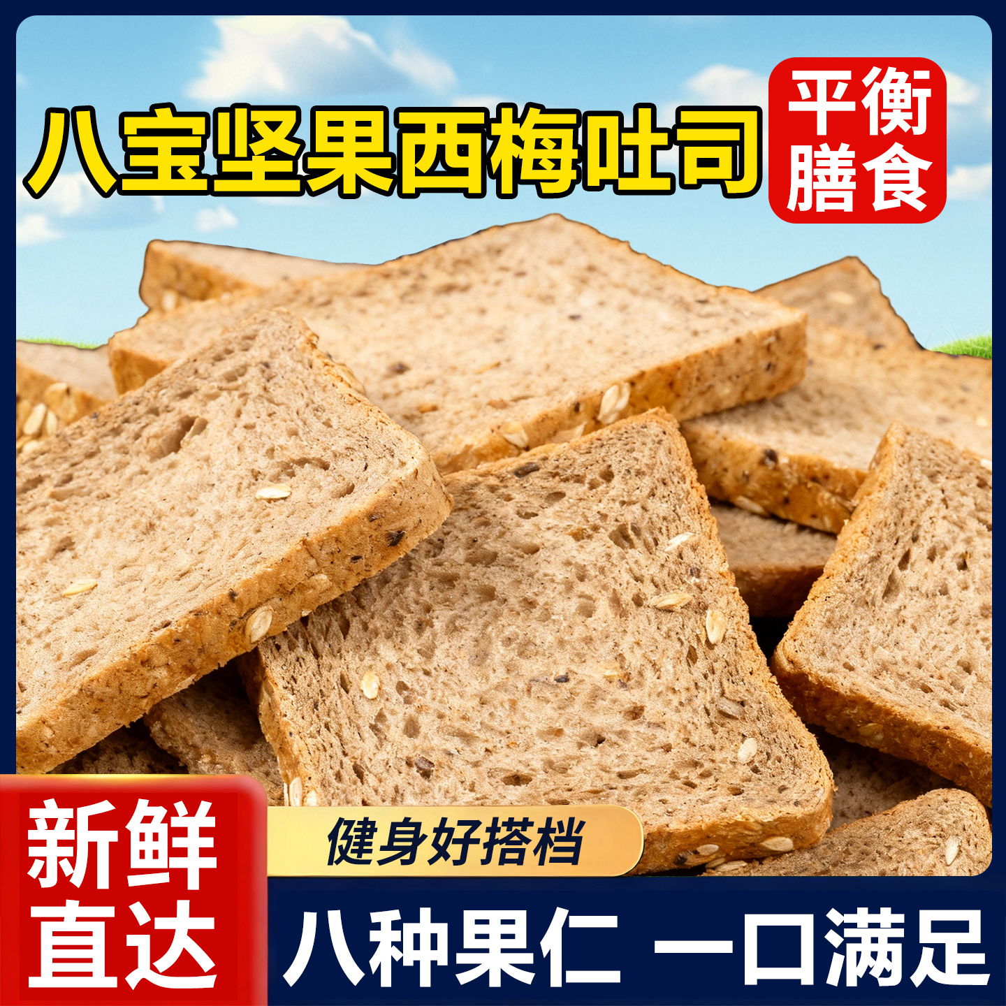 八宝厚乳全麦坚果厚切吐司面包0无糖精营养代餐速食零食早餐整箱