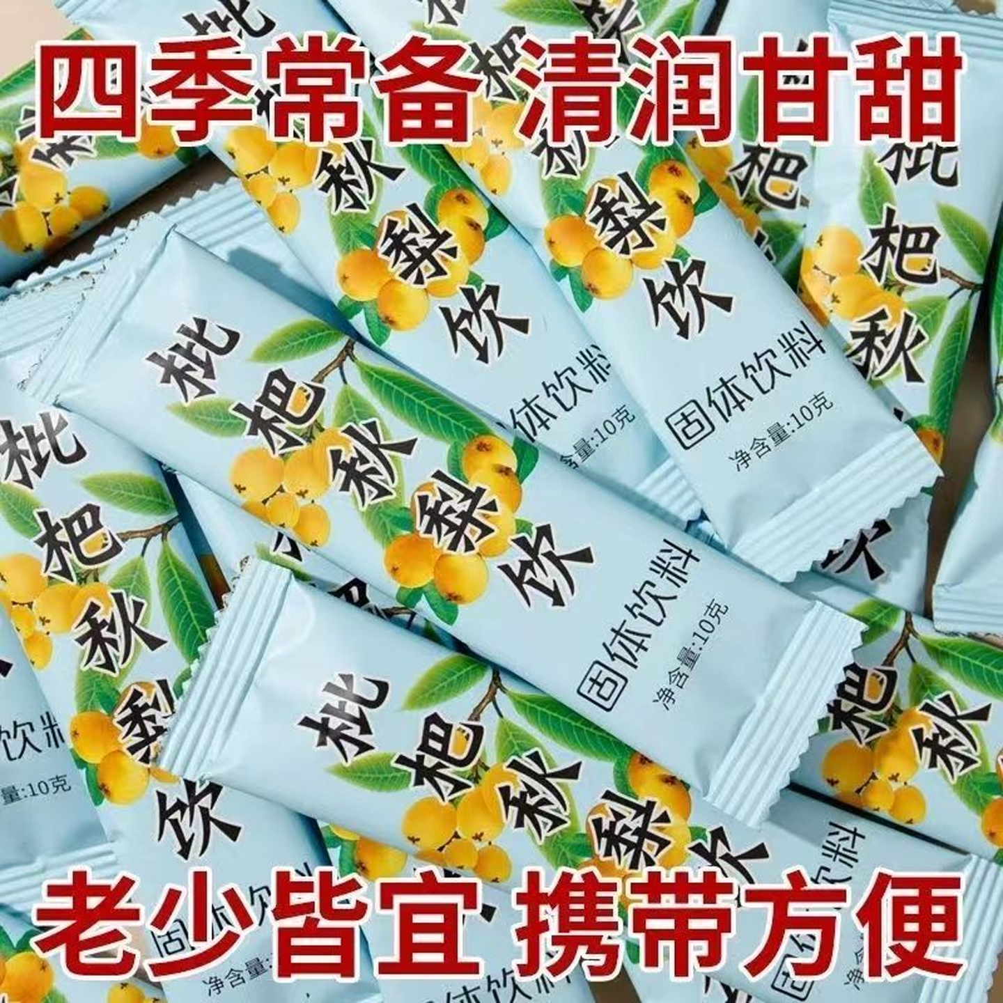枇杷秋梨饮秋梨膏浓缩速溶饮品固体饮料即食冲饮润喉润肺冲泡水喝