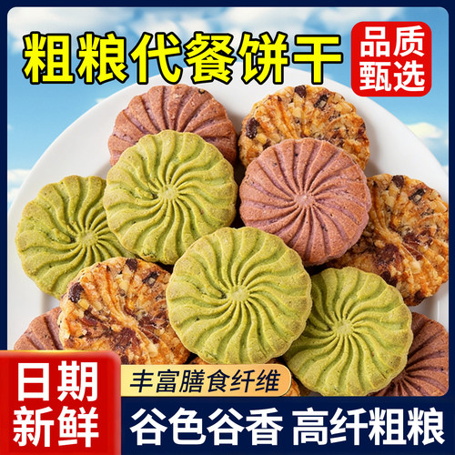 粗粮饼干红豆薏米代餐早餐饼干办公室追剧解馋下午茶粗粮饼干零食