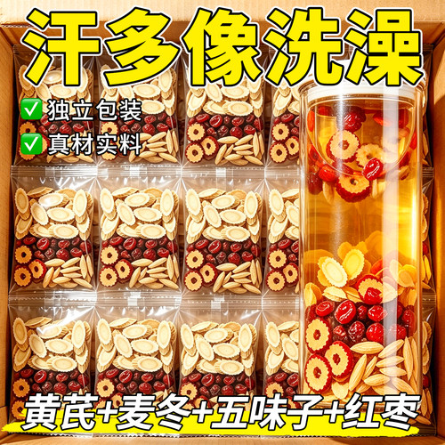 黄芪麦冬五味子茶正品出汗多止包中组合养生茶包出虚汗官方旗舰店