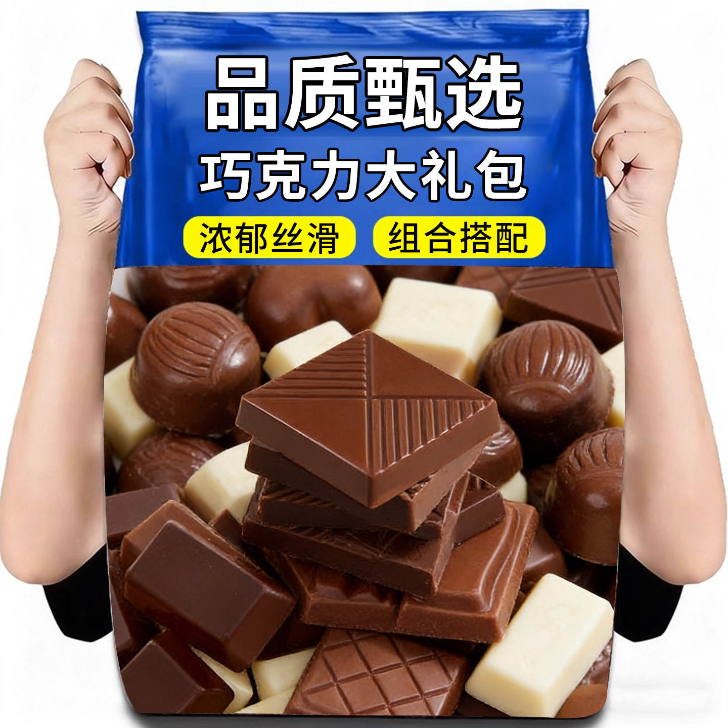 巧克力组合混合装喜糖休闲零食糖果单独包装糖果小吃（代可可脂）