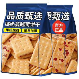 层层酥脆蔓越莓椰奶饼干多口味混装零食饼干办公休闲小吃追剧解馋