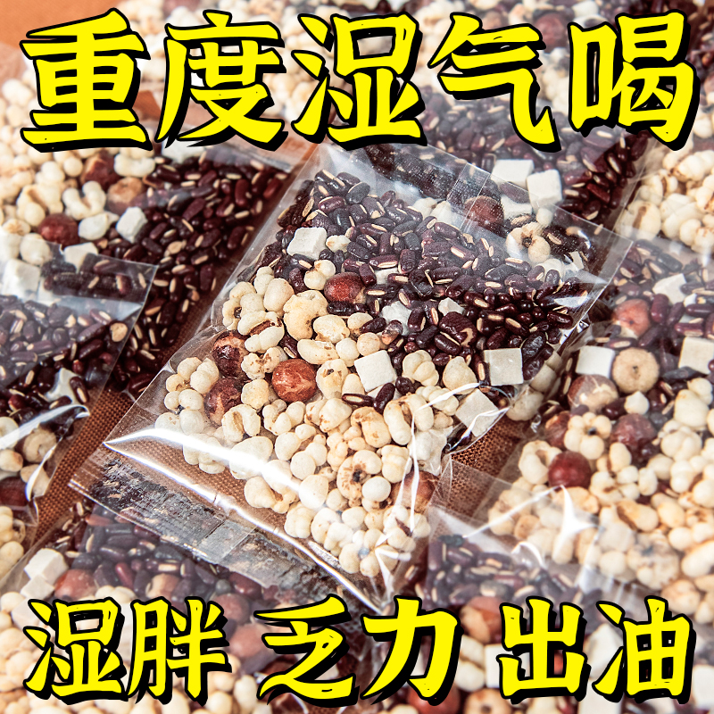 炒熟红豆薏米祛湿茶赤小豆芡实茯苓薏仁水去湿气排男女体内湿寒毒