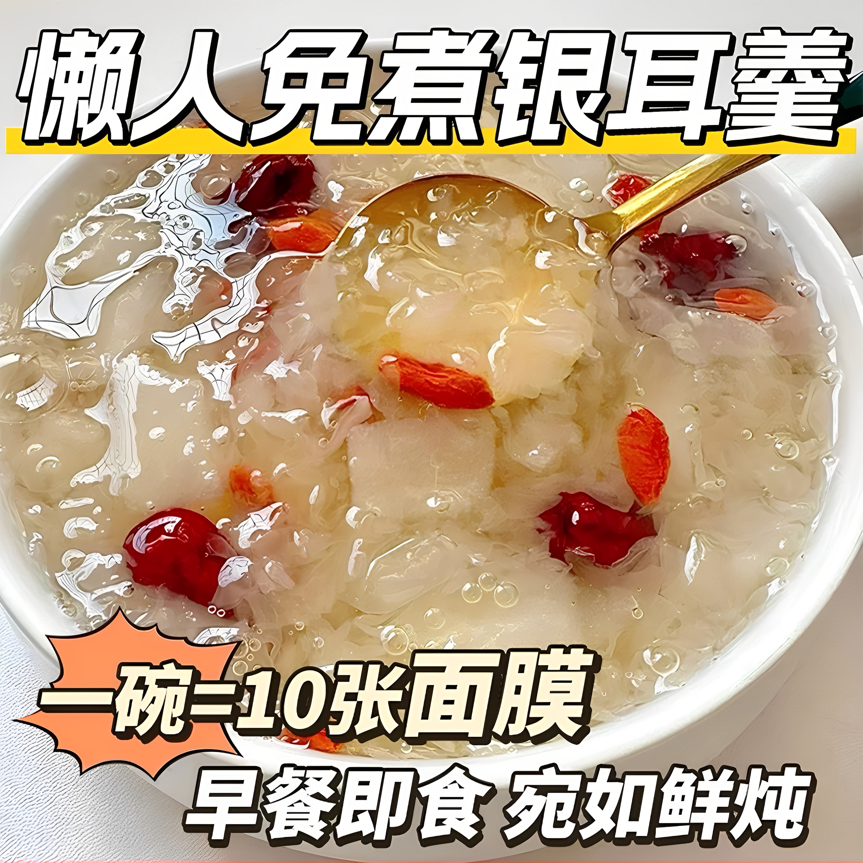 月销10万+桂圆银耳羹