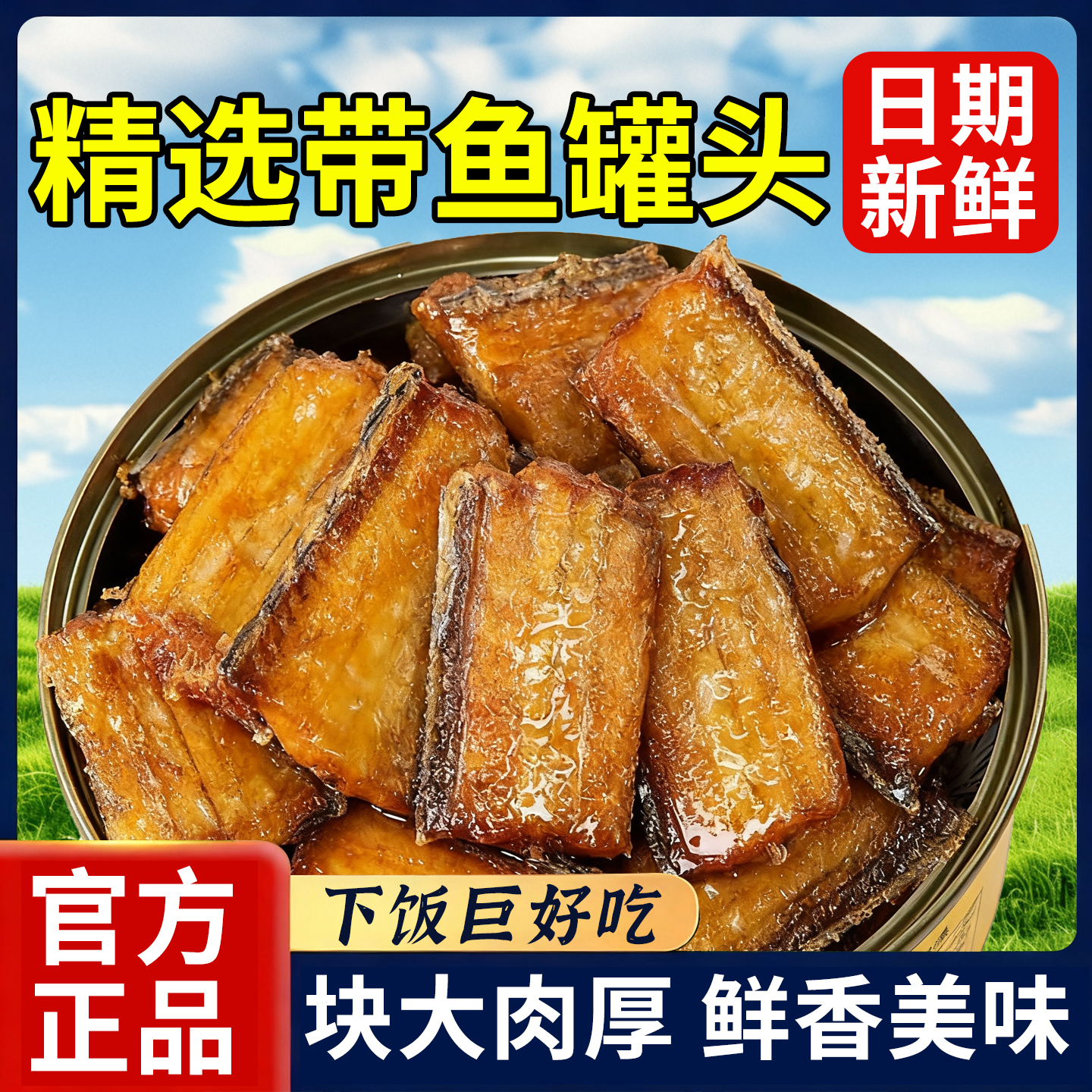 五香带鱼罐头即食海鲜熟食下饭酒菜海鲜鱼零食罐头速食解馋小零食