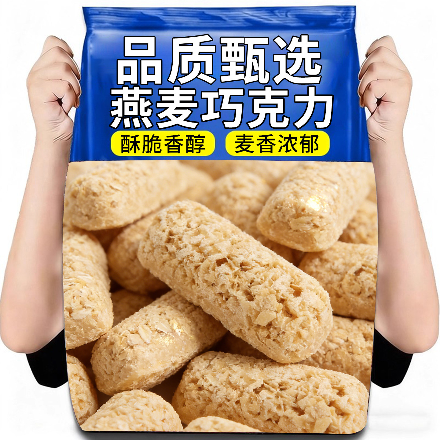 营养燕麦片巧克力香酥棒燕麦酥解馋零食结婚婚礼喜糖休闲食品批发