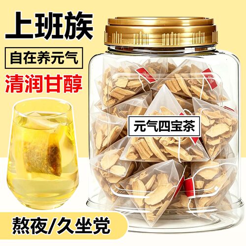 元气四宝茶官方旗舰店正品麦冬黄芪党参西洋参组合气血补气养颜茶