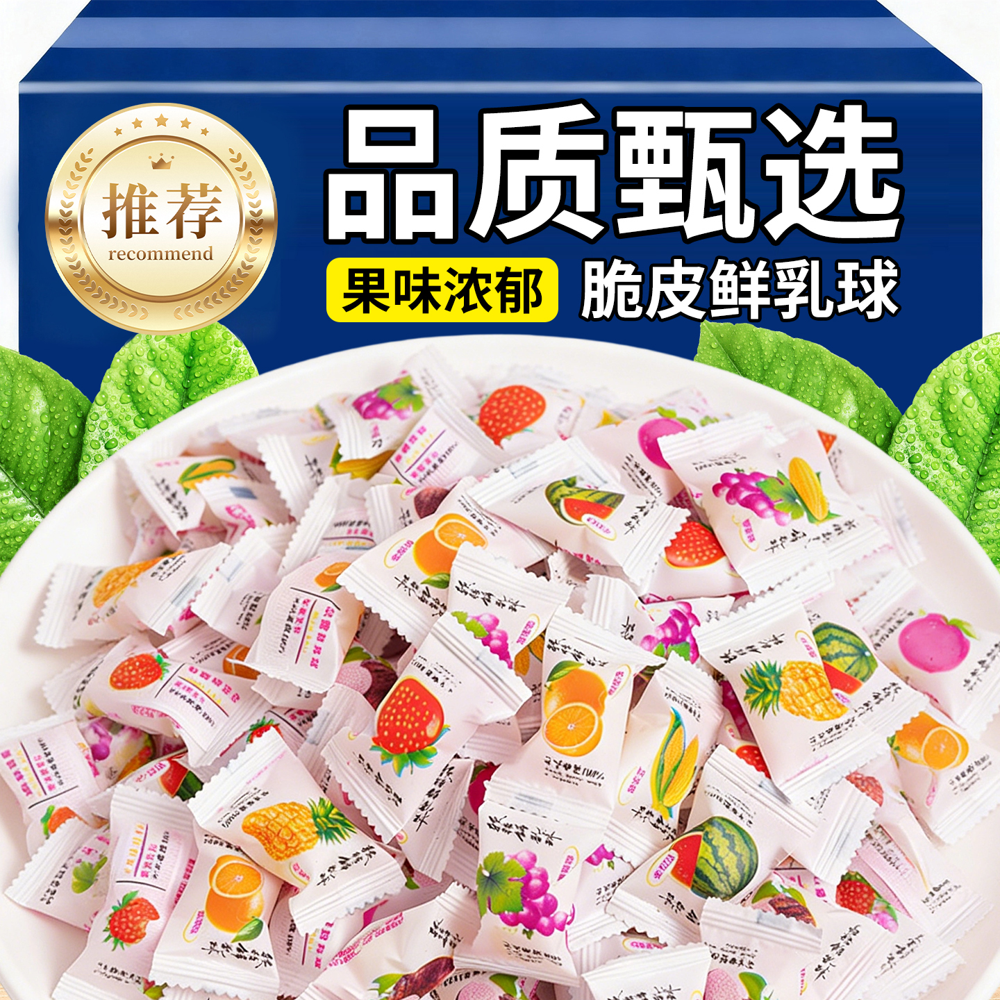 脆皮鲜乳球夹心水果味多口味混合装糖果软糖休闲解馋零食糖果批发
