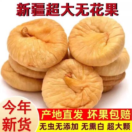 新货即食大无花果干500g新疆新鲜干果无添加孕妇零食煲汤