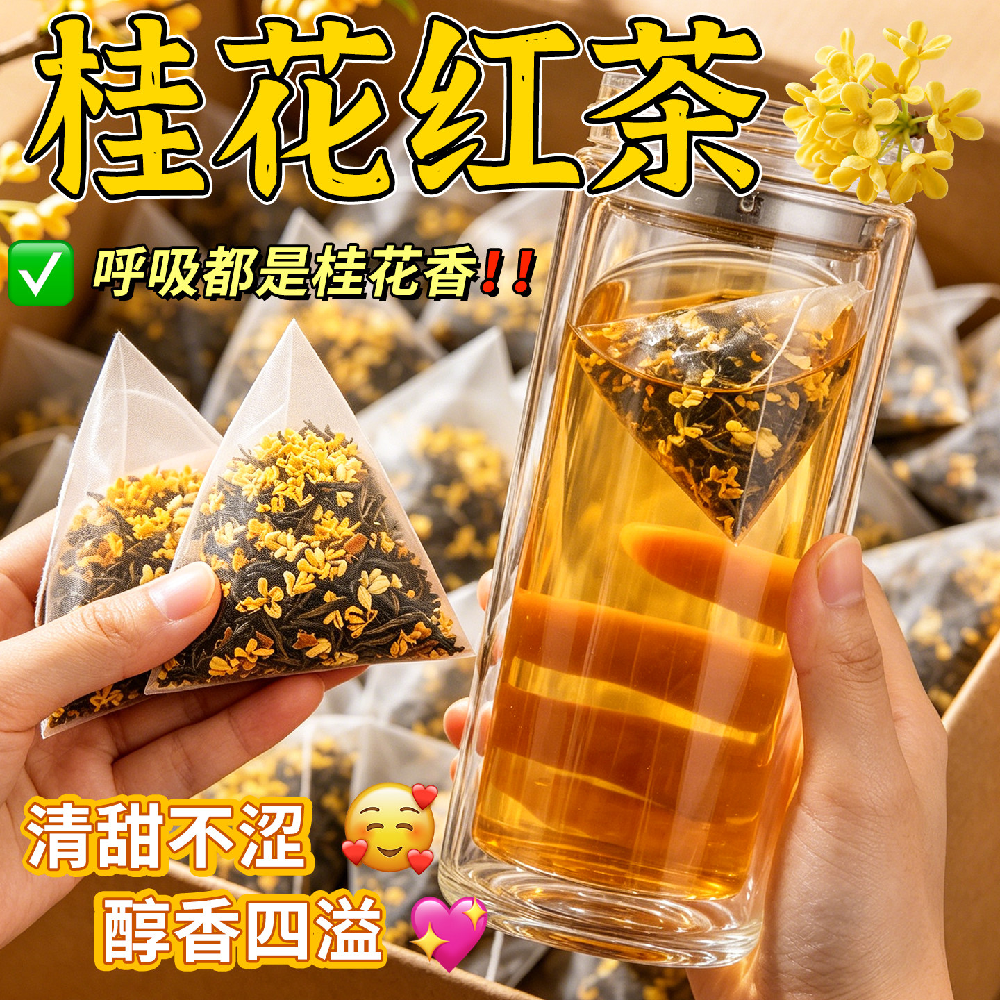 桂花红茶组合茶包独立小包装冲泡饮品红茶浓香型茶叶泡水喝的东西图片