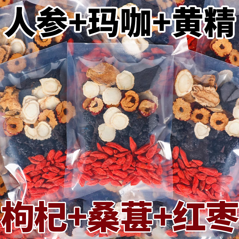 人参桑葚黄精玛卡枸杞茶补男肾补
